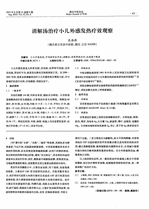 清解汤治疗小儿外感发热疗效观察