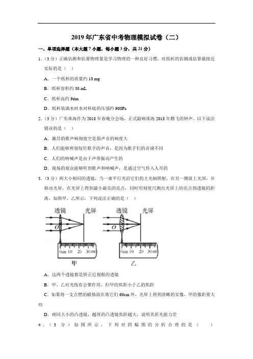 2019广东中考物理模拟试卷(二)含解析