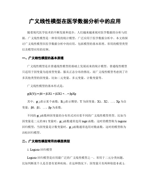 广义线性模型在医学数据分析中的应用