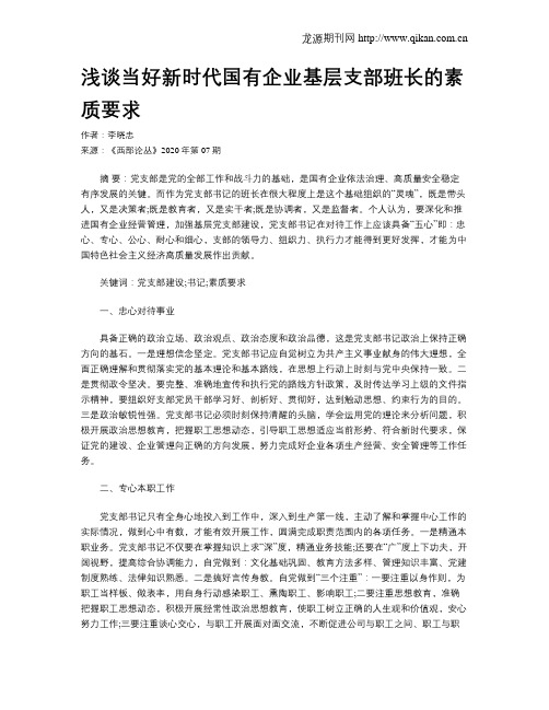 浅谈当好新时代国有企业基层支部班长的素质要求