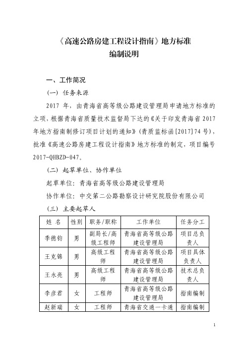 《高速公路房建工程设计指南》地方标准编制说明