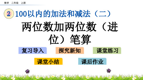 部编人教版小学二年级数学上册《2.1.3 两位数加两位数(进位)笔算》优秀课件