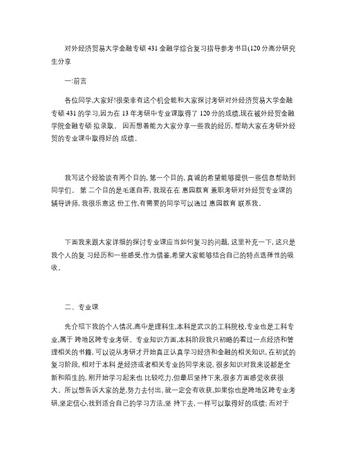 对外经济贸易大学金融专硕431金融学综合复习指导参考书目(1.