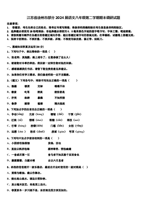 江苏省徐州市部分2024届语文八年级第二学期期末调研试题含解析