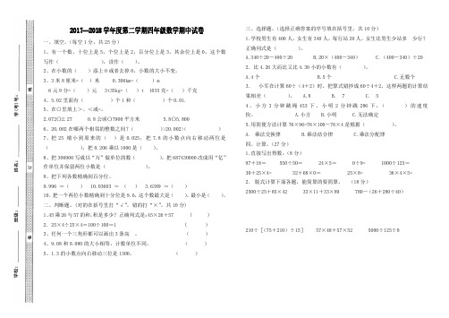 2017—2018学年度第二学期四年级数学期中试卷