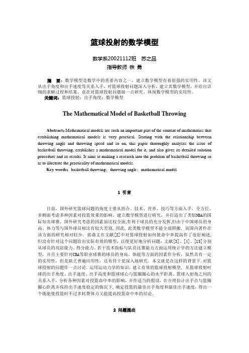 篮球投射的数学模型