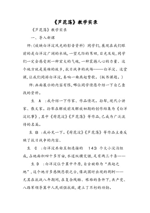 《芦花荡》教学实录