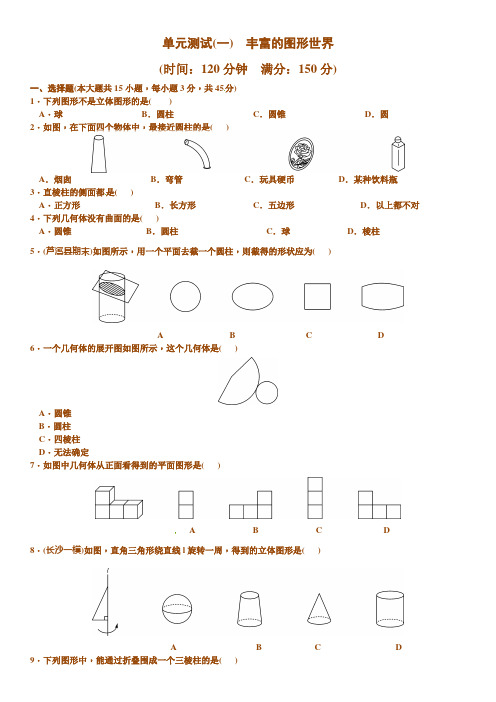 (完整)鲁教版六年级上册数学《第一章丰富的图形世界》测试题