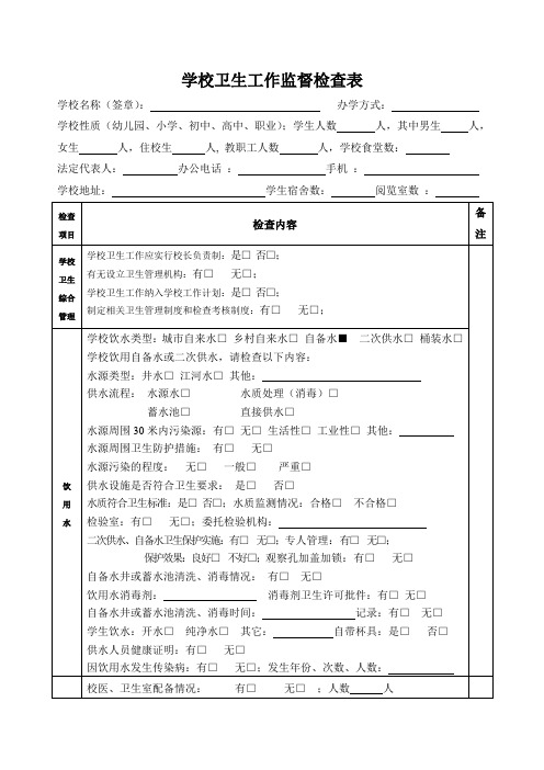 学校卫生工作监督检查表(2)