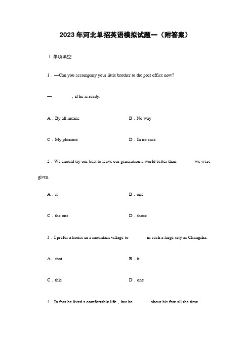 2023年河北单招英语模拟试题一附答案