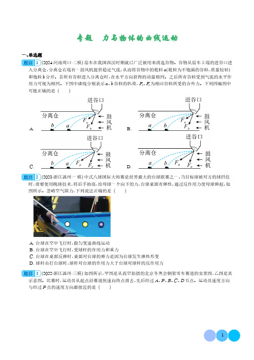 力与物体的曲运动(学生版)-2024届新高考物理冲刺专项训练