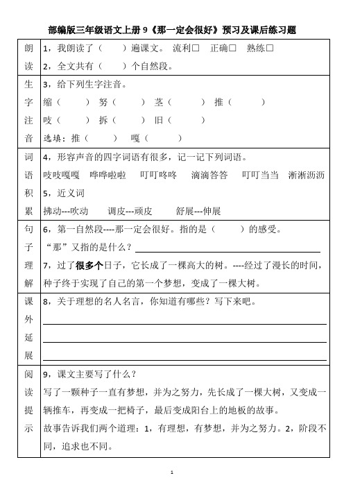 部编版三年级语文上册9《那一定会很好》预习及课后练习题