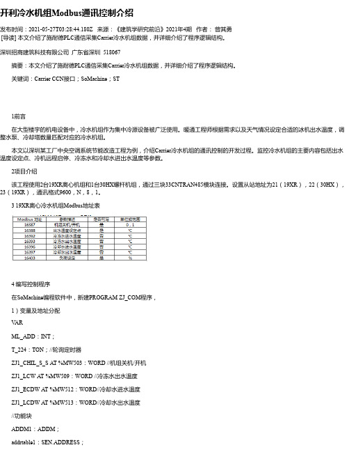 开利冷水机组Modbus通讯控制介绍