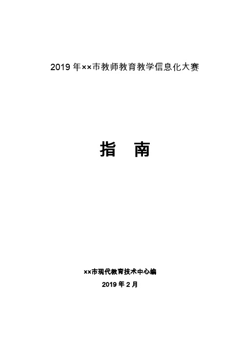 2019年××市教师教育教学信息化大赛指南【模板】