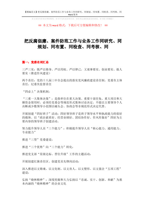 把反腐倡廉、案件防范工作与业务工作同研究、同规划、同布置、同检查、同考核、同 (6页)