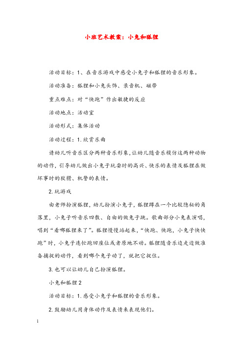 幼儿园学前教育小班艺术优秀教案小兔和狐狸(重点资料).doc