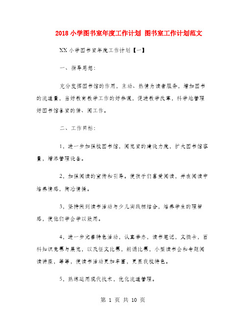 2018小学图书室年度工作计划