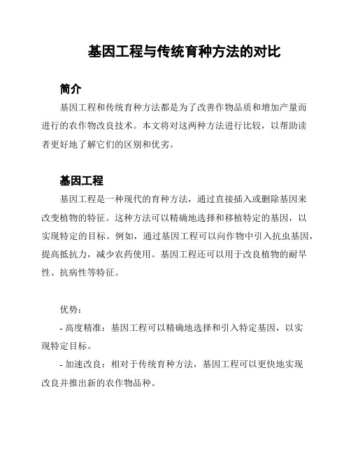 基因工程与传统育种方法的对比