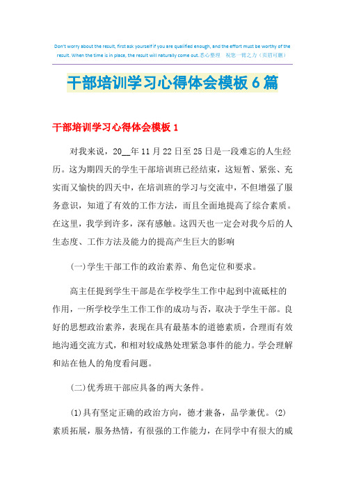 2021年干部培训学习心得体会模板6篇