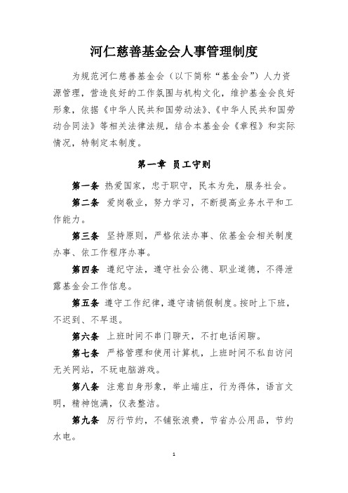 河仁慈善基金会人事管理制度