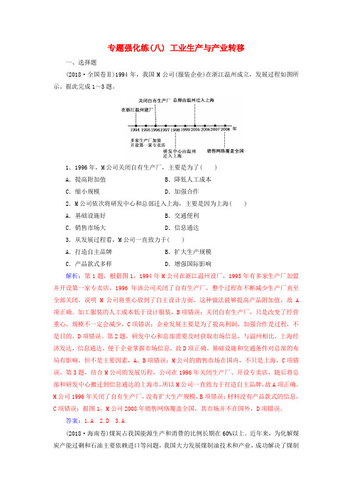 广东高考地理二轮复习专题三人类活动专题强化练(八)工业生产与产业转移