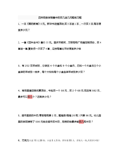 四年级数学销售中的买几送几问题练习题