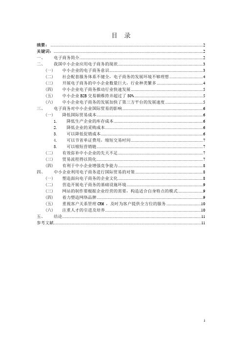 电子商务对我国中小企业贸易的影响及对策