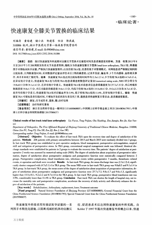 快速康复全膝关节置换的临床结果(新)