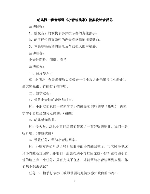 幼儿园中班音乐课《小青蛙找家》教案设计含反思