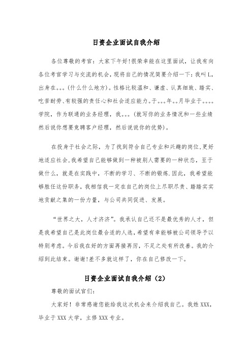 日资企业面试自我介绍(2篇)