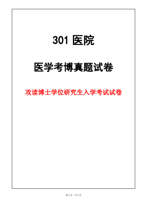 解放军医学院(301医院)神经解剖学2017年考博真题试卷