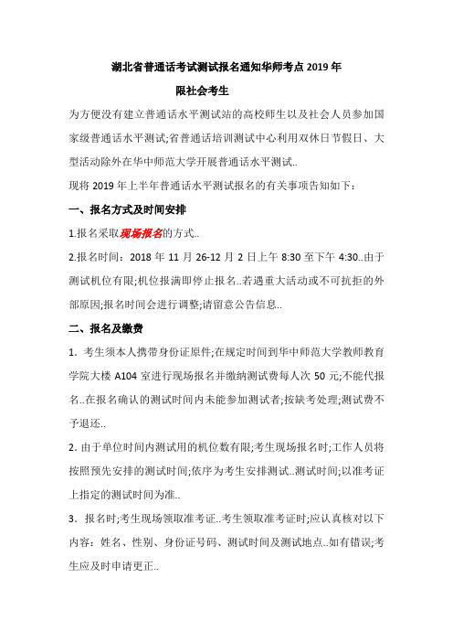 湖北省普通话考试报名通知华中师范大学考点