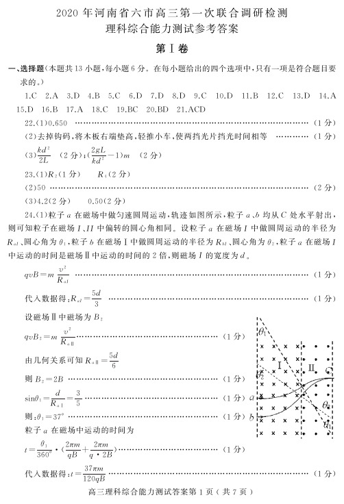 2020年4月河南省六市联考理综答案(1)