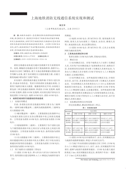 上海地铁消防无线通信系统实现和测试