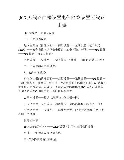 JCG无线路由器设置电信网络设置无线路由器