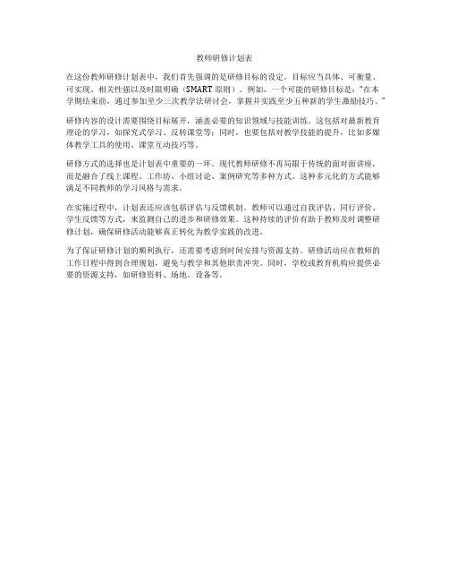 教师研修计划表