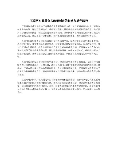 互联网对我国公共政策制定的影响与提升路径