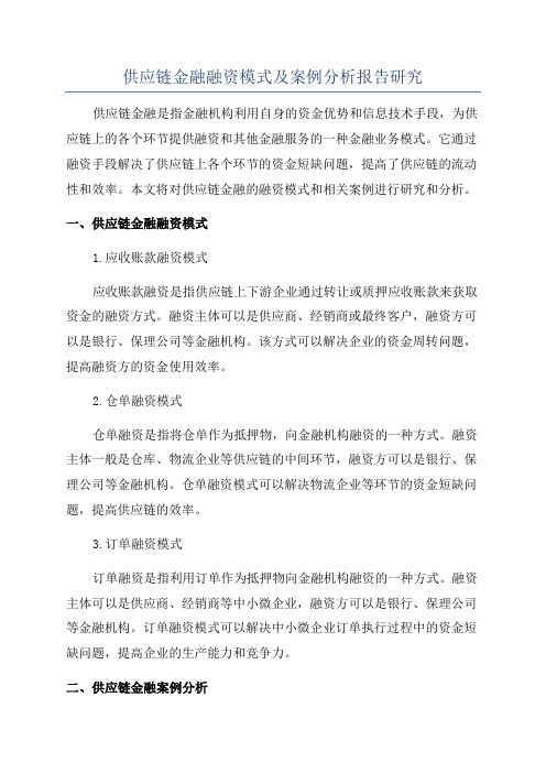 供应链金融融资模式及案例分析报告研究