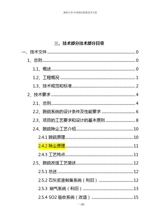 最新石灰-石膏湿法脱硫技术方案