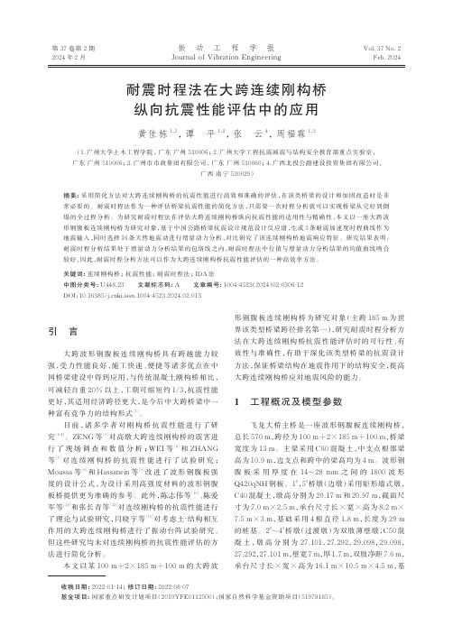 耐震时程法在大跨连续刚构桥纵向抗震性能评估中的应用