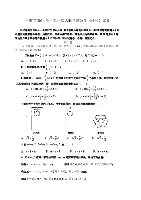 【甘肃兰州、张掖一诊】甘肃省兰州市、张掖市2014届高三第一次诊断考试数学(理)试题Word版含答案