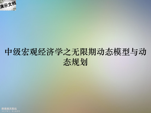 中级宏观经济学之无限期动态模型与动态规划 