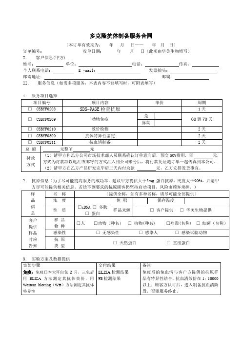 多克隆抗体制备服务合同