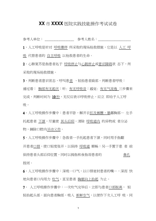 人工呼吸与胸外心脏按压考试试题答案