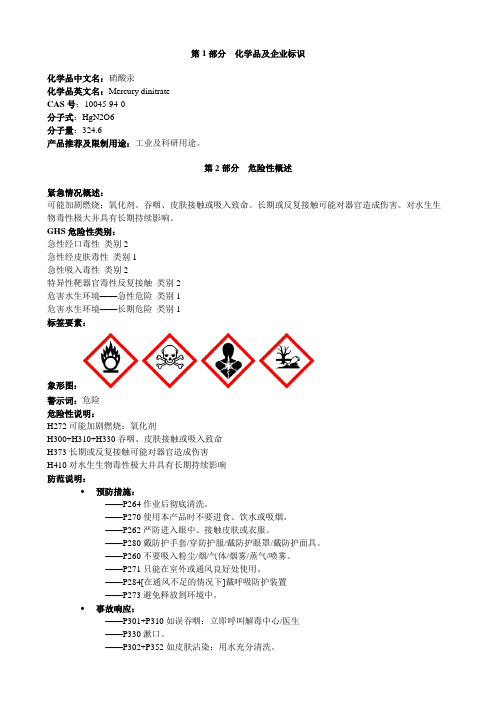 硝酸汞-安全技术说明书MSDS