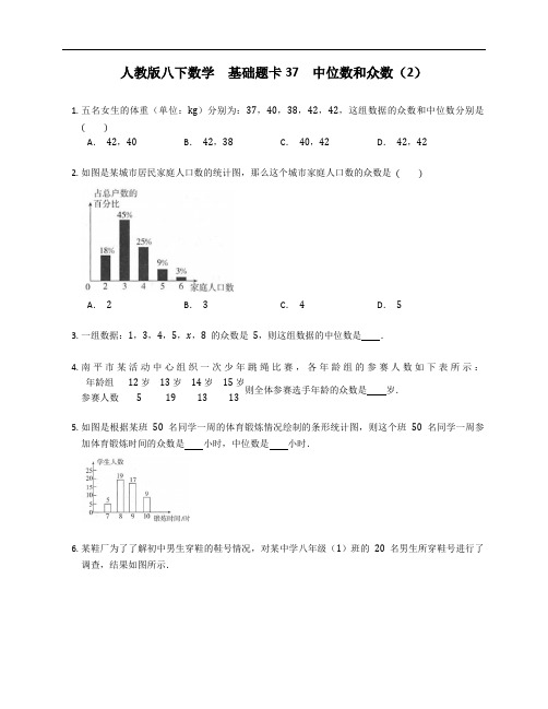 人教版八下数学  基础题卡37  中位数和众数(2)