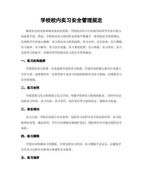 学校校内实习安全管理规定