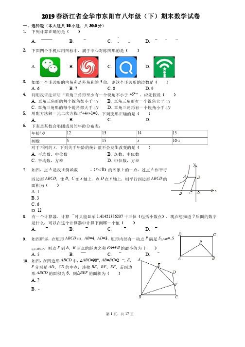 2019春浙江省金华市东阳市八年级（下）期末数学试卷