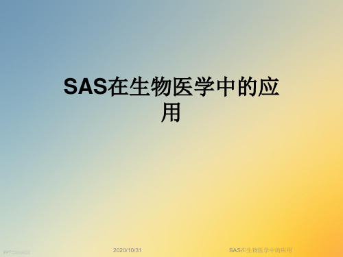 SAS在生物医学中的应用