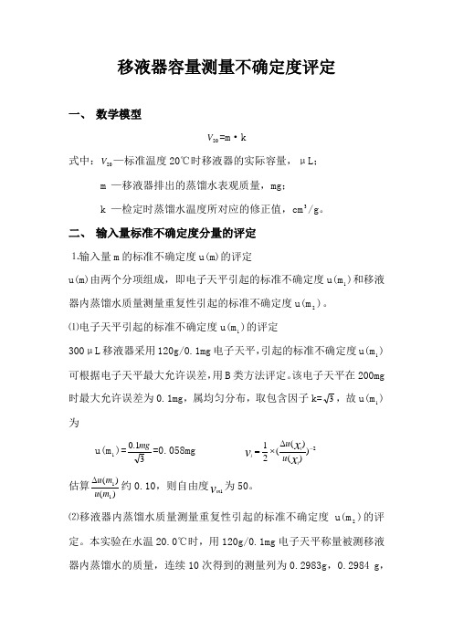 移液器容量测量不确定度评定